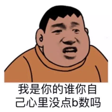 你要b數我就有b數，那我不是很沒面子？ 每日頭條