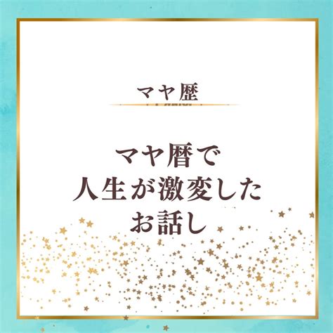 マヤ暦で人生大逆転 ️お金も仕事も理想以上に手に入れた方法① 願いが叶う ️「正しいマヤ暦の使い方」マヤ暦講師もここマヤ暦講座・レイキ