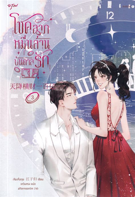 โชคลาภหมื่นล้านบันดาลรัก เล่ม 3