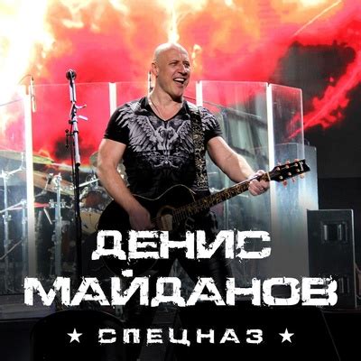 Денис Майданов: Спецназ: слушать онлайн | ВКонтакте
