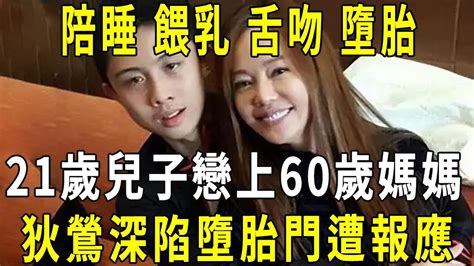 狄鶯竟連親兒子都不放過！給兒餵乳12年陪睡15年，當眾舌吻3小時難捨難分，與兒子深陷「墮胎門」如今惡報顯現太慘了！ 修禪悟道 Youtube