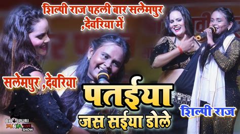 Shilpi Raj Satge Show Salempur