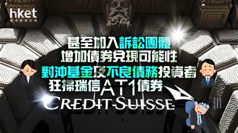 瑞信危機對沖基金及不良債務投資者狂掃瑞信AT1債券 甚至加入訴訟團體增加債券兌現可能性