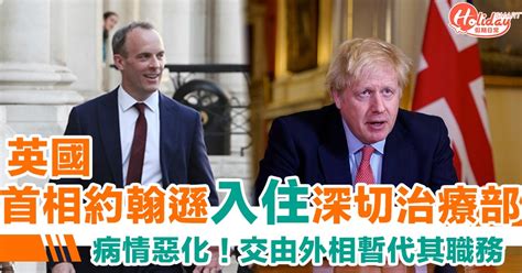 【武漢肺炎】英國首相約翰遜病情惡化轉入住深切治療部