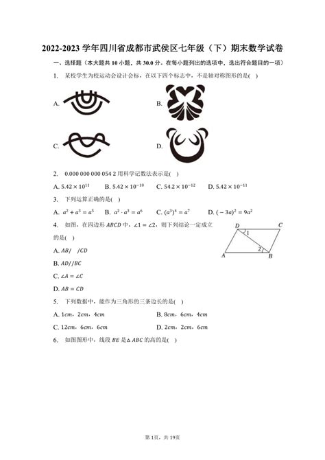 2022 2023学年四川省成都市武侯区七年级（下）期末数学试卷（含解析） 21世纪教育网