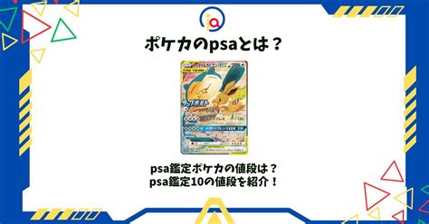 ポケカのpsaとは？psa鑑定ポケカの値段は？psa鑑定10の値段を紹介！ ポケカや遊戯王のオリパ優良店情報メディア｜オリパオンライン