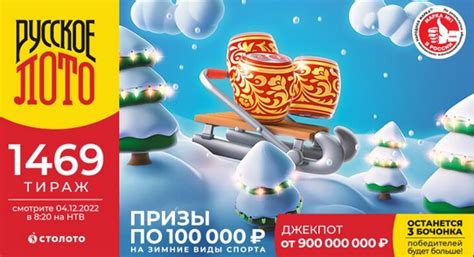 Результаты 1469 тиража — Проверить билет Русское лото по номеру и таблице