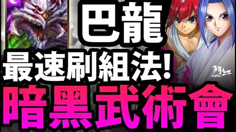 【神魔之塔】阿紅實況 巴龍『最速刷組法！ 』純暗龍的威力！【黑暗武術會】 Youtube