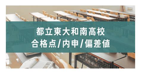 東大和南高校の合格点内申偏差値【2023 2024年】 ぷりんと保管庫