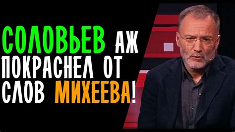 МИХЕЕВ ПРОУЧИЛ СОЛОВЬЕВ И КЕДМИ В ПРЯМОМ ЭФИРЕ! Вечер с Владимиром ...