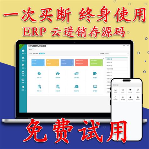 Erp进销存管理系统v8云版多仓库php源码软件支持手机端一次买断虎窝淘