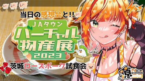 【⚡案件配信配信 Jaタウンバーチャル物産展】うまかった！あのローズポークをもう一度！🌹🐖【源ニコ 】 Youtube