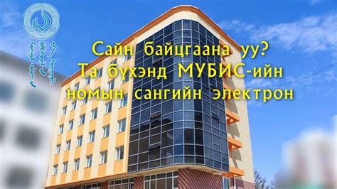 МУБИС-ийн цахим каталог ашиглах заавар - YouTube