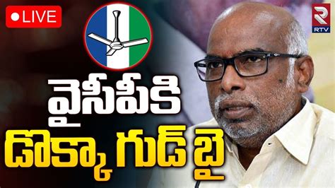 వైసీపీకి డొక్కా గుడ్‌ బై 🔴live Dokka Manikya Vara Prasad Cm Ys Jagan Ycp Rtv Youtube