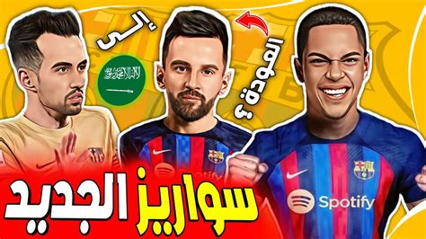 عاجل برشلونة يستعد لضم سواريز الجديد ميسي يقرر عدم التجديد والرحيل عن