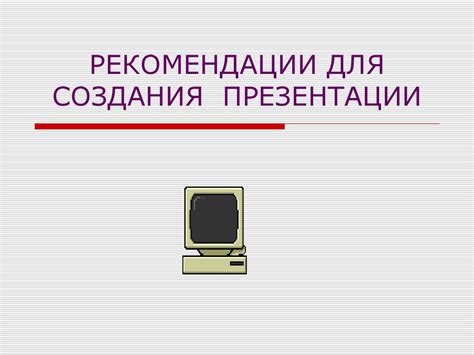Рекомендации для создания презентации - презентация онлайн
