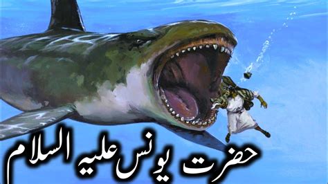 Hazrat Younus Ka Waqia Story Of Prophet Jonah Hazrat Yunus Aur