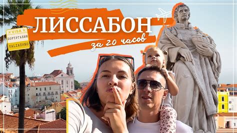 Лиссабон: Наши впечатления за 20 Часов! - YouTube