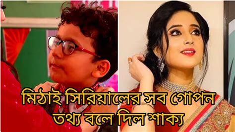 মিঠাই সিরিয়ালের কোন গোপন তথ্য ভুল করে বলে দিলো শাক্য Bengali Serial।mithai। Youtube