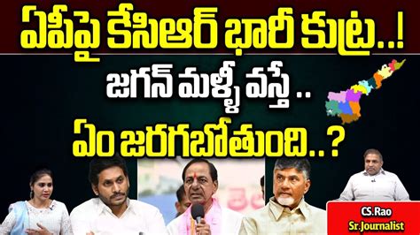 Kcr Strategies For Ys Jagan Victory Ap Elections Ysrcp Cs