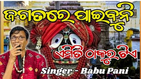 Jagatare Paibuni Emiti Thakura Tie ଜଗତର ପଇବନ ଏମତ ଠକରଟଏ New