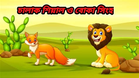 চালাক শিয়াল ও বোকা সিংহ। Bangla Cartoon। Fairy Tale। Thakumar Jhuli