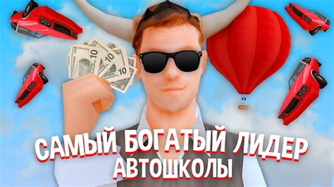 САМЫЙ БОГАТЫЙ ЛИДЕР АВТОШКОЛЫ на АРИЗОНА РП в ГТА САМП! - YouTube