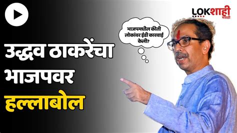 Uddhav Thackeray On Bjp भाजपमधील कीती लोकांवर ईडी कारवाई केली Youtube