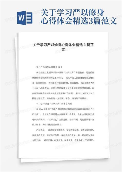 关于学习严以修身心得体会精选3篇范文 Word模板下载编号lykrbzwg熊猫办公