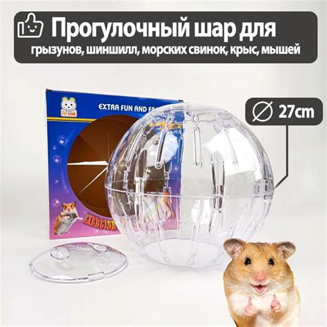 Прогулочный шар для грызунов, шиншилл, морских свинок, крыс, мышей ...