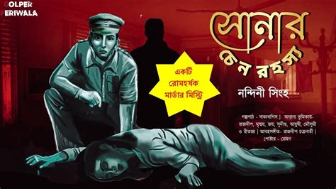 Sonar Chain Rohoshyo I Suspense Thriller I Bengali Audio Story I Murder Mystery Youtube