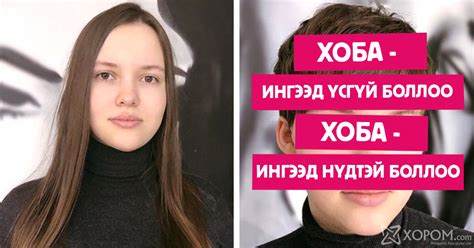 Үсээ тайруулах зоримог алхам нь гайхалтай оновчтой шийдвэр болсон 20 ...