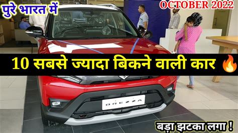 Top 10 Best Selling Cars In October 2022 सब उपर नच 10 sabse jyada