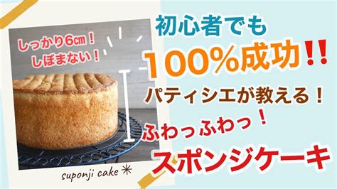 【初心者さんでも100成功‼️】ふわっふわっ萎まない ️パティシエが教えるスポンジケーキの作り方 共立て 失敗しない 今回は15㎝で作り