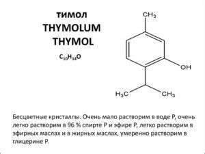 ТИМОЛ - Химия