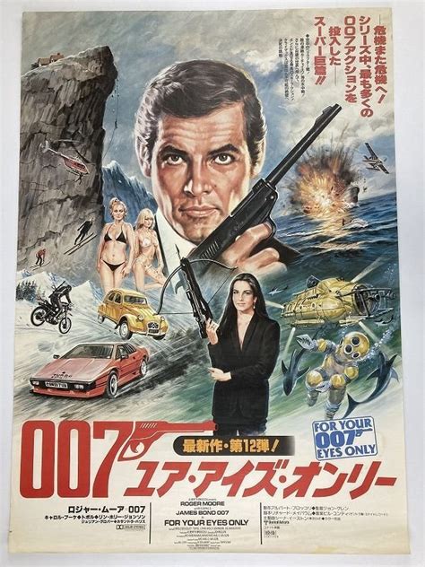 【傷や汚れあり】〇a285 B2判 映画ポスター 「007 ユア・アイズ・オンリー」ジョン・グレン ロジャー・ムーア キャロル・ブーケ 他 の