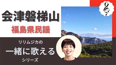 【一緒に歌えるシリーズ】「 会津磐梯山 」 福島県民謡（大きな歌詞付） Youtube