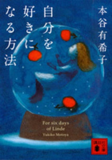 自分を好きになる方法 本谷 有希子【著】 紀伊國屋書店ウェブストア｜オンライン書店｜本、雑誌の通販、電子書籍ストア