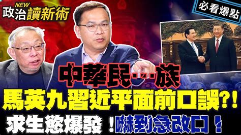 中華民族 馬英九習近平前面口誤？！求生慾爆發！嚇到急改口！｜李正皓 王義川 葉元之 范世平【政治讀新術】必看爆點💥20240411 Youtube