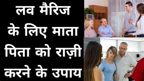 लव मैरिज के लिए माता पिता को राज़ी करने के उपाय Love Marriage Ke Upay