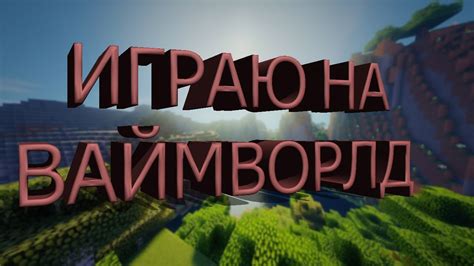 ИГРАЮ НА ВАЙМВОРЛДЕ - YouTube