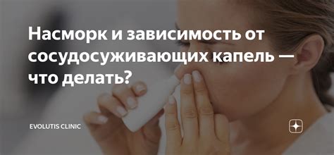 Насморк и зависимость от сосудосуживающих капель — что делать ...
