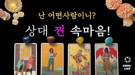 타로 지금 현재 그 사람 찐 속마음 디테일하게 확인할게요 🌼 썸 커플 재회 🌼 연애운 타로카드 운세 Youtube