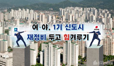 여·야 1기 신도시 재정비 두고 힘겨루기