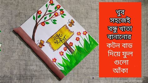 Bondhu Khata design বনধ খতর ডজইন বনধখত ডজইন বনধ খত