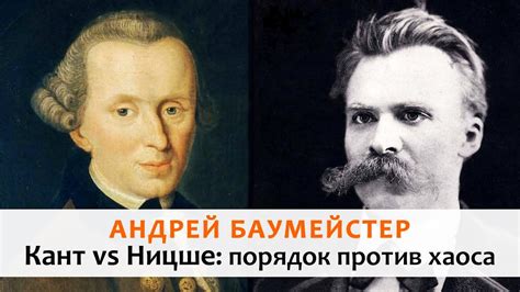 Кант vs Ницше: порядок против хаоса. Моноспектакль - YouTube