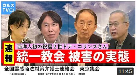 ガルスtv【公式】不動産投資詐欺を徹底追及 On Twitter お待たせしました！／ 2022年9月16日開催の全国霊感商法対策弁護士連絡会の全てを見せます！ 【速報】全国弁連大会