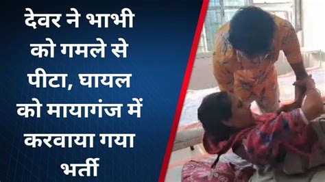 भागलपुर देवर ने भाभी को गमले से पीटा घायल को अस्पताल में करवाया गया भर्ती Video Dailymotion