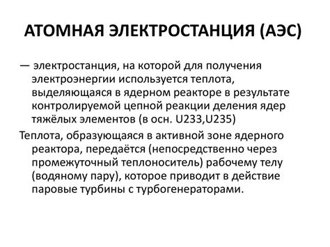 Атомная электростанция (АЭС) - презентация онлайн