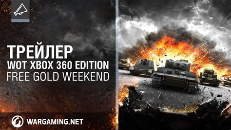 WoT Xbox 360 Edition - Трейлер - Free Gold Weekend (RUS) - YouTube